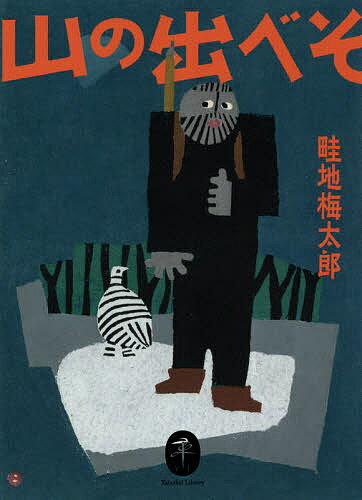 【送料無料】山の出べそ／畦地梅太郎