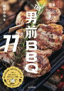 THE男前BBQレシピ77／岡野永佑【1000円以上送料無料