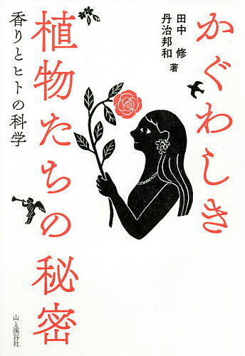 【送料無料】かぐわしき植物たちの秘密 香りとヒトの科学／田中修／丹治邦和