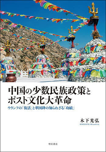 中国の少数民族政策とポスト文化大革命 ウランフの「復活」と華国鋒の知られざる「功績」／木下光弘【1000円以上送料無料】