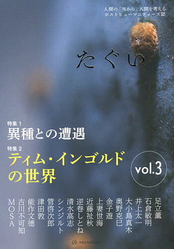 【送料無料】たぐい 人間の「外から」人間を考えるポストヒューマニティーズ誌 vol.3／奥野克巳／近藤祉秋