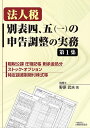 法人税別表四、五〈一〉の申告調整の実務 第1集/野原武夫【1000円以上送料無料】