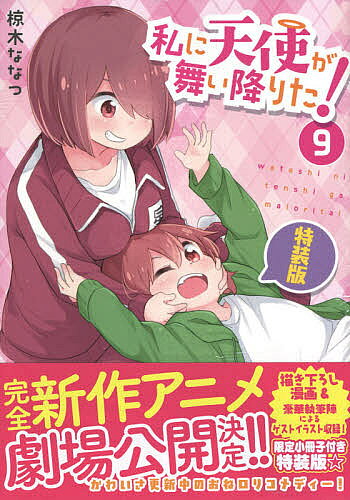【送料無料】特装版 私に天使が舞い降りた! 9／椋木ななつ