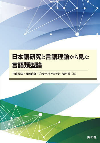 日本語研究と言語理論から見た言語類型論／窪薗晴夫／野田尚史／プラシャントパルデシ