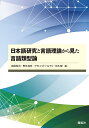 日本語研究と言語理論から見た言語類型論／窪薗晴夫／野田尚史／プラシャントパルデシ