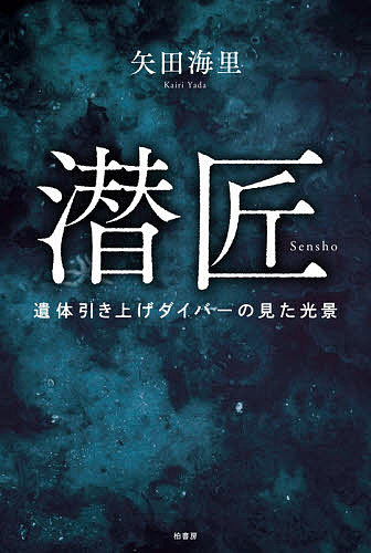 潜匠 遺体引き上げダイバーの見た光景／矢田海里【1000円以上送料無料】