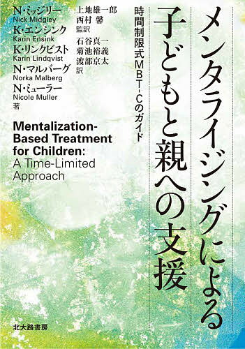 メンタライジングによる子どもと親への支援 時間制限式MBT-Cのガイド／N・ミッジリー／K・エンシンク／K・リンクビスト【1000円以上送料無料】