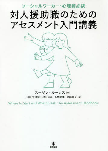 【送料無料】対人援助職のためのアセスメント入門講義 ソーシャルワーカー・心理師必携/スーザン・ルーカス/小林茂/池田佳奈