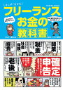 まんがで分かるフリーランスお金の教科書／蟹めんま／ヒロ☆税理士【1000円以上送料無料】