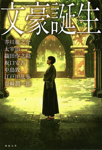 文豪誕生 7人の文豪たちのデビュー作・出世作／芥川龍之介／太宰治／織田作之助【1000円以上送料無料】