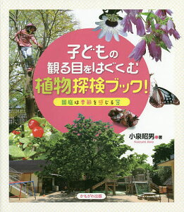 子どもの観る目をはぐくむ植物探検ブック! 園庭は季節を感じる窓／小泉昭男【1000円以上送料無料】