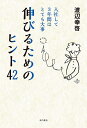 伸びるためのヒント42 入社して3年間はとても大事/渡辺幸啓【1000円以上送料無料】(3)