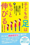 子どもの足はもっと伸びる! 健康でスタイルのよい子が育つ「成長曲線」による新・子育てメソッド／小林正子【1000円以上送料無料】