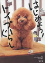 はじめよう!トイプーぐらし/西川文二/道雪葵【1000円以上送料無料】