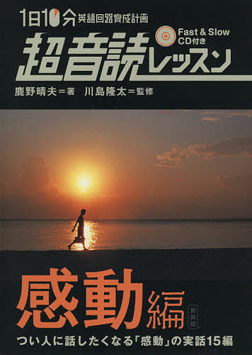 【送料無料】1日10分英語回路育成計画超音読レッスン 感動編 新装版／鹿野晴夫／川島隆太