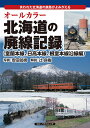 オールカラー北海道の廃線記録 失われた北海道の鉄路がよみがえる 室蘭本線 日高本線 根室本線沿線編／安田就視／辻良樹【1000円以上送料無料】