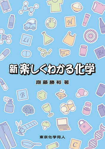 【送料無料】新楽しくわかる化学／齋藤勝裕