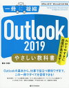 Outlook 2019やさしい教科書 わかりやすさに自信があります ／橋本和則【1000円以上送料無料】