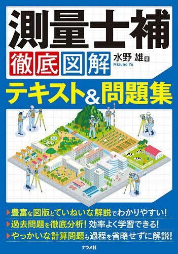 測量士補徹底図解テキスト 問題集／水野雄【1000円以上送料無料】