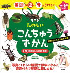 たのしいこんちゅうずかん 英語&虫の音がきける!／海野和男【1000円以上送料無料】