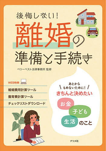 後悔しない!離婚の準備と手続き きちんと決めたいお金子ども生活のこと／ベリーベスト法律事務所【1000円以上送料無料】