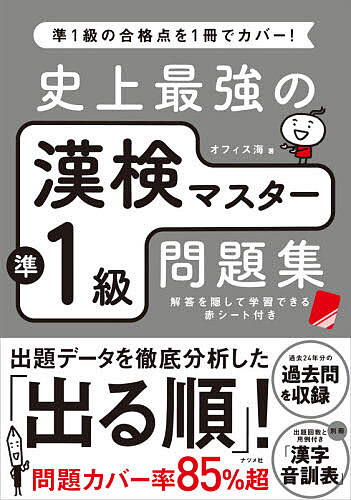 【送料無料】史上最強の漢検マスター準1級問題集/オフィス海