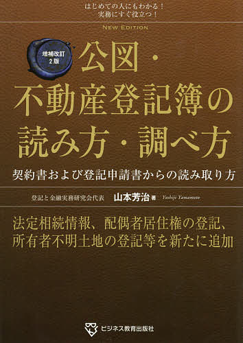 公図・不動産登記簿の読み方・調べ方 はじめての人にもわかる!実務にすぐ役立つ! 契約書および登記申請書からの読み…