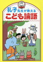 孔子先生が教えるこども論語/ペズル/安岡定子/野田節美【1000円以上送料無料】