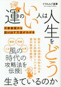 運のいい人は人生をどう生きているのか／イヴルルド遙華【1000円以上送料無料】