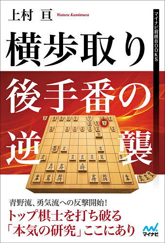 横歩取り後手番の逆襲／上村亘【1000円以上送料無料】