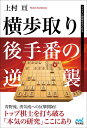 著者上村亘(著)出版社マイナビ出版発売日2021年02月ISBN9784839975234ページ数262Pキーワードよこふどりごてばんのぎやくしゆうまいなびしようぎぶ ヨコフドリゴテバンノギヤクシユウマイナビシヨウギブ かみむら わたる カミムラ ワタル9784839975234内容紹介横歩取りは攻撃的な「青野流」が高勝率を挙げるなか、さらに「勇気流」が登場します。この2つの戦法はとても優秀だと認知され、升田幸三賞を受賞しました。AIの評価も先手持ち。しばらく後手番にとって受難の時代が続いていました。このまま横歩取り戦法は終わってしまうのか？ そんな予想もされていました。しかし、横歩取りは後手番で誘導できる数少ない戦法です。試行錯誤を繰り返しながら、ついに後手番の反撃が始まりました。本書の著者は上村亘五段です。上村五段はその深い横歩取りの研究を武器に、29連勝を果たした頃の藤井聡太四段に勝利しました。最近でもA級棋士やタイトルホルダーに勝利するするなど、活躍をしています。その研究を惜しみなく、1冊の戦術書にまとめてくれました。ぜひ本書を読んで、「後手番でも主導権を取って勝つ」楽しさを味わってください。（目次）序 章 本書の概要第1章 「青野流」との戦い 第1節 青野流対△5二玉型 第2節 青野流対△4一玉型第2章 「勇気流」との戦い第3章 先手持久戦 第1節 先手▲5八玉型 第2節 先手▲6八玉型第4章 実戦編※本データはこの商品が発売された時点の情報です。目次序章 本書の概要/第1章 「青野流」との戦い/第2章 「勇気流」との戦い/第3章 先手持久戦/第4章 実戦編/参考棋譜