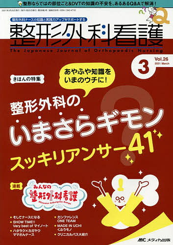 【送料無料】整形外科看護 第26巻3号(2021-3)