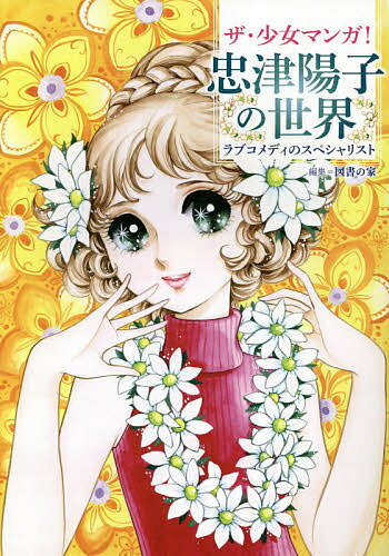 ザ・少女マンガ!忠津陽子の世界 ラブコメディのスペシャリスト／図書の家【1000円以上送料無料】