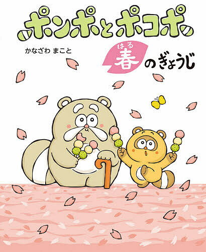 ポンポとポコポ春のぎょうじ 3・4・5月の行事／かなざわまこと【1000円以上送料無料】