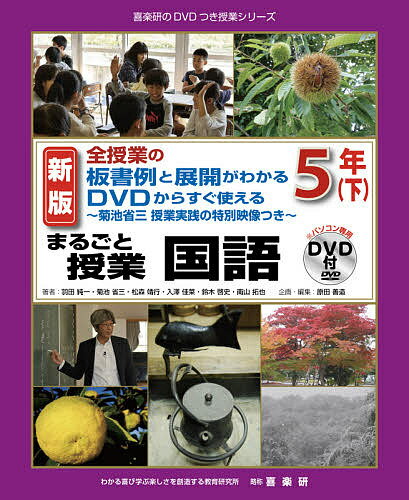 【送料無料】まるごと授業国語 全授業の板書例と展開がわかるDVDからすぐ使える 5年下 菊池省三授業実践の特別映像つき／羽田純一／菊池省三／松森靖行