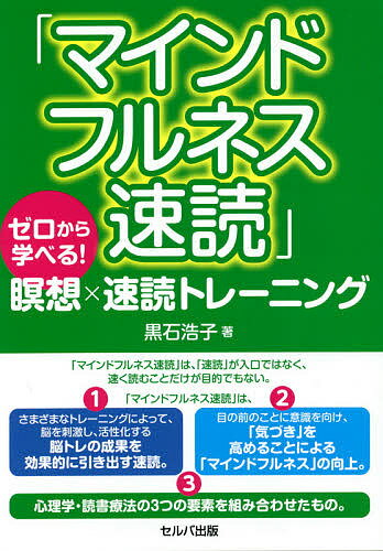 マインドフルネス速読 ゼロから学べる!瞑想×速読トレーニング／黒石浩子【1000円以上送料無料】