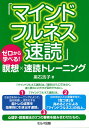 マインドフルネス速読 ゼロから学べる!瞑想×速読トレーニング/黒石浩子【1000円以上送料無料】