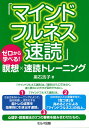 ゼロ マインドフルネス速読 ゼロから学べる!瞑想×速読トレーニング／黒石浩子【1000円以上送料無料】