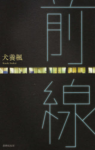 【送料無料】前線 歌集／犬養楓