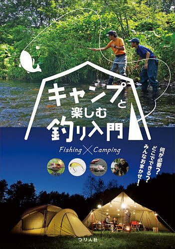 キャンプと楽しむ釣り入門 何が必要?どこでできる?みんなおまかせ!／つり人社書籍編集部【1000円以上送料無料】