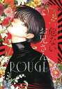 危ないお兄さんROUGE Boys Love Anthology/阿部あかね【1000円以上送料無料】
