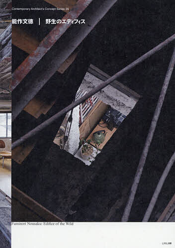 【送料無料】能作文徳|野生のエディフィス／能作文徳