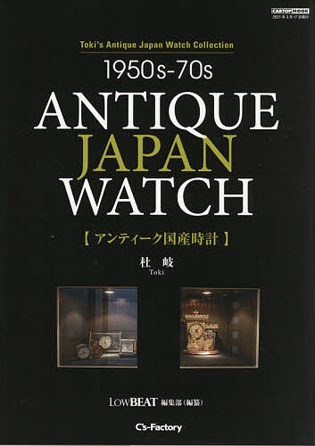 アンティーク国産時計 Toki’s Antique Japan Watch Collection 1950s-70s／杜岐／LowBEAT編集部【1000円以上送料無料】