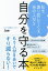 私を振り回してくるあの人から自分を守る本/Joe【1000円以上送料無料】 1,540円