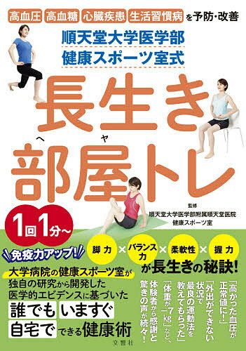 順天堂大学医学部健康スポーツ室式長生き部屋トレ 高血圧 高血糖 心臓疾患 生活習慣病を予防・改善／順天堂大学医学部附属順天堂医院健康スポーツ室