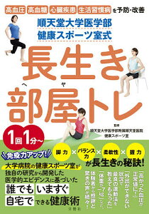 順天堂大学医学部健康スポーツ室式長生き部屋トレ 高血圧 高血糖 心臓疾患 生活習慣病を予防・改善/順天堂大学医学部附属順天堂医院健康スポーツ室【1000円以上送料無料】