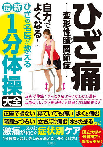 ひざ痛-変形性膝関節症-自力でよくなる ひざの名医が教える最新1分体操大全【1000円以上送料無料】