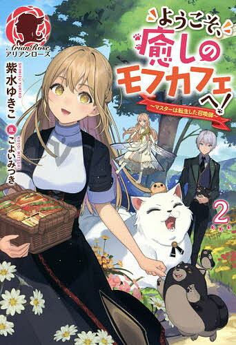 ようこそ、癒しのモフカフェへ! マスターは転生した召喚師 2／紫水ゆきこ【1000円以上送料無料】