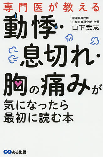 専門医が教える動悸 息切れ 胸の痛みが気になったら最初に読む本／山下武志【1000円以上送料無料】