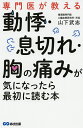 専門医が教える動悸・息切れ・胸の痛みが気になったら最初に読む本/山下武志【1000円以上送料無料】